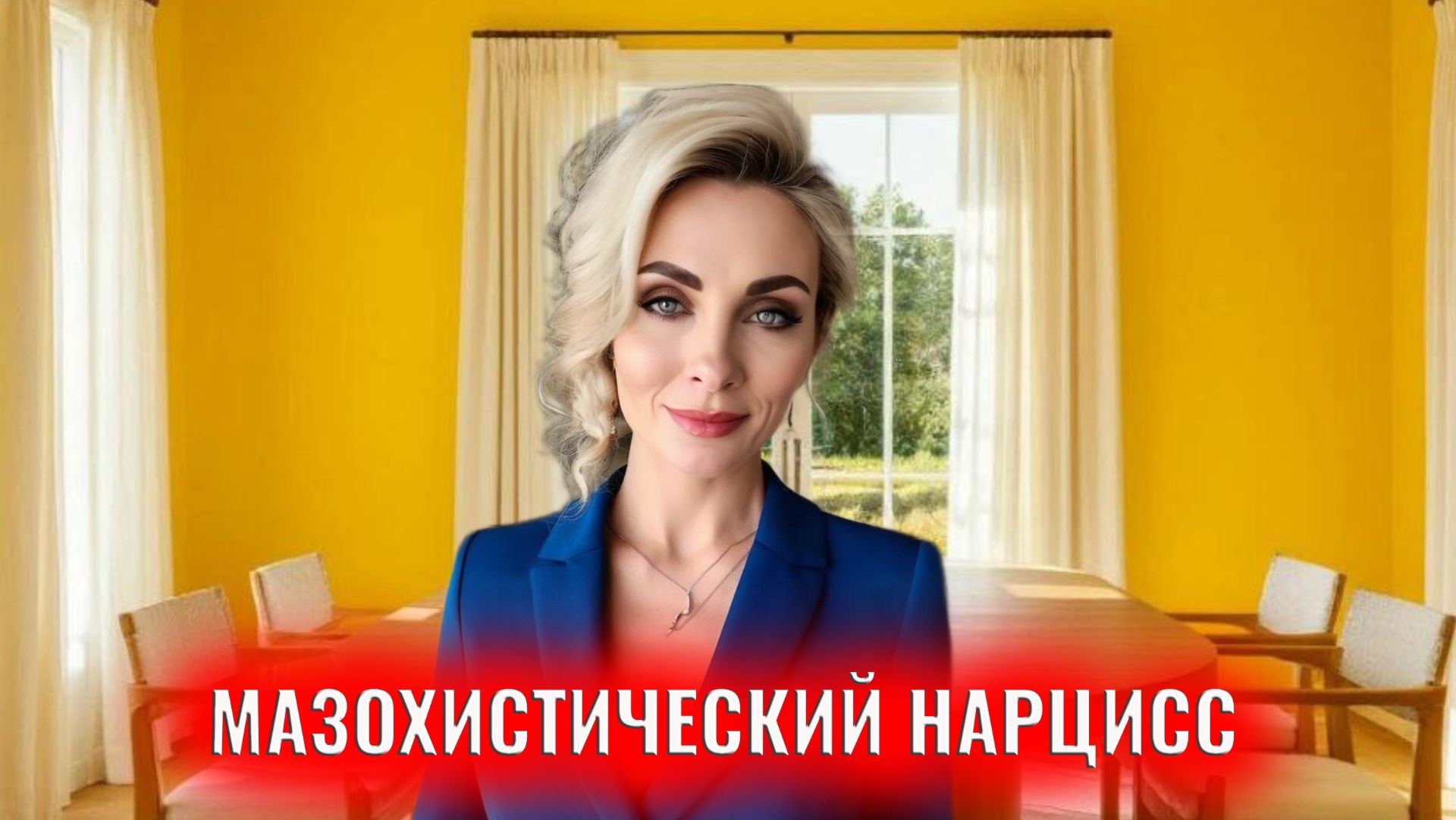 Нарцисс - мазохист. Мазохистический нарцисс смотреть онлайн