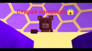 Я прошёл УЛЕЙ НА СТАРУЮ КОНЦОВКУ  В SUPER BEAR ADVENTURE!!!!