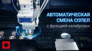 Автоматическая смена сопел с функцией калибровки