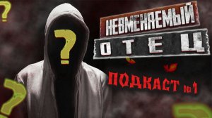НЕВМЕНЯЕМЫЙ ОТЕЦ | Домашний дебош | Развод из-за зависимости | Подкаст