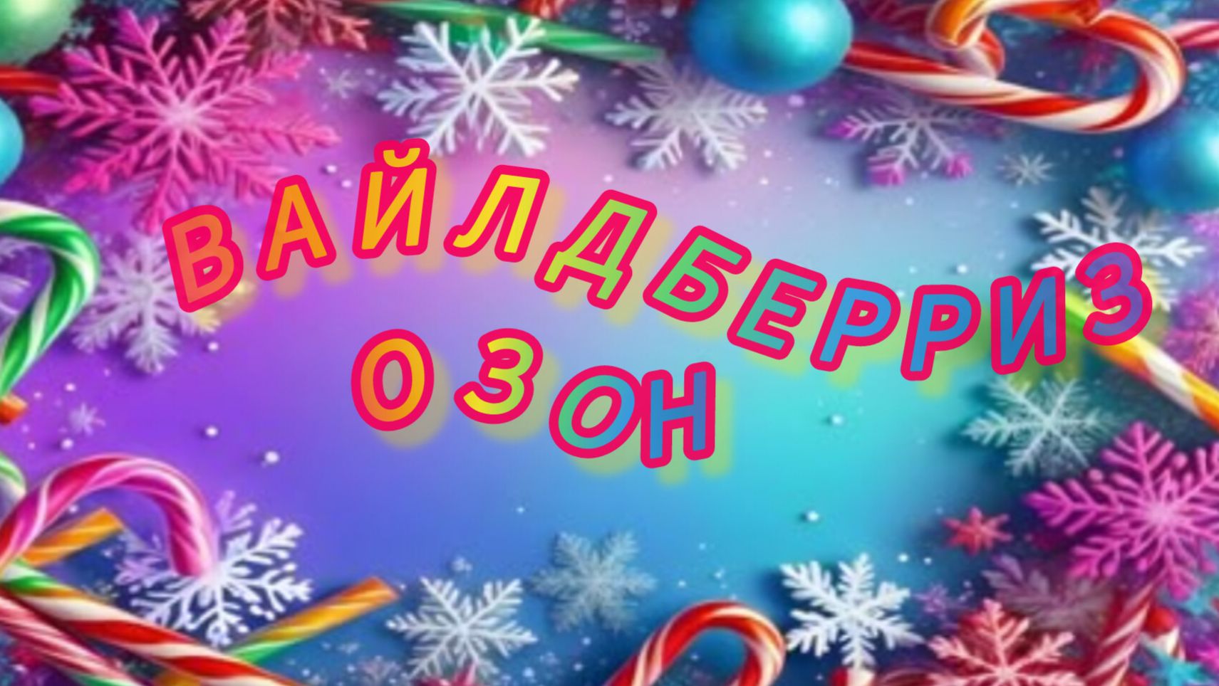 ОБЗОР ПОКУПОК 🛍️ С ВАЙЛДБЕРРИЗ #ОЗОН 🤲. НЕУДАЧНЫЕ ПОКУПКИ 🛒 🥺 смотреть онлайн