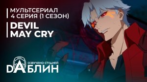 Devil May Cry | Дьявол может плакать (1 сезон — 4 серия)