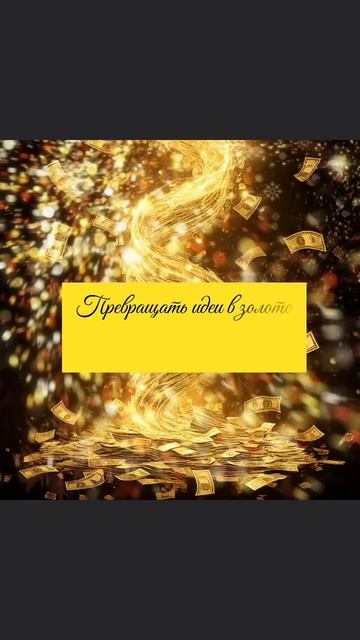 Аффирмация | Превращать идеи в золото - моя суперспособность!