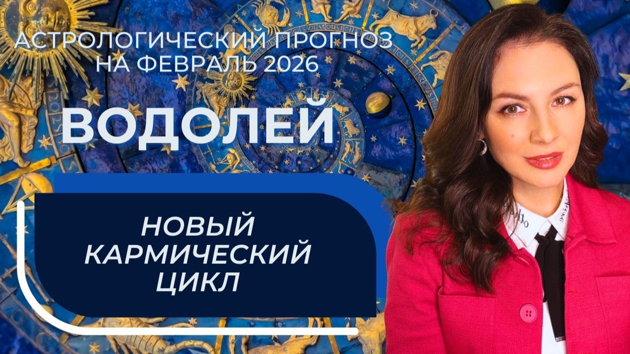 ОТКРЫВАЕТСЯ ВРЕМЯ ИСПОЛНЕНИЯ ТОГО, ЧТО ЗАЛОЖЕНО В ВАШЕЙ СУДЬБЕ. ВОДОЛЕЙ_ФЕВРАЛЬ2026 смотреть онлайн