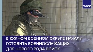 В Южном военном округе начали готовить военнослужащих для нового рода войск