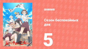 Сезон беспокойных дев 5 серия (аниме-сериал, 2019)