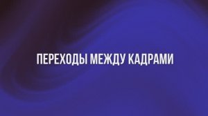 ДЗ Переходы между кадрами