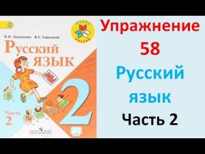 ГДЗ 2 класс Русский язык Учебник 2 часть Упражнение. 58