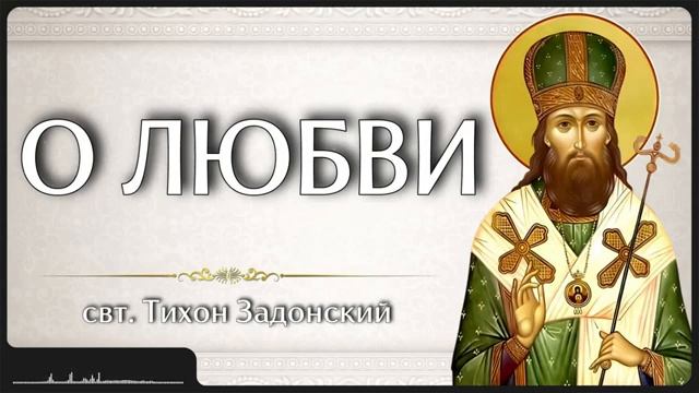 О ЛЮБВИ _ свт. Тихон Задонский смотреть онлайн
