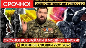 Зажали в Тиски! Ошеломительный Успех! Военные Сводки 29.01.2026