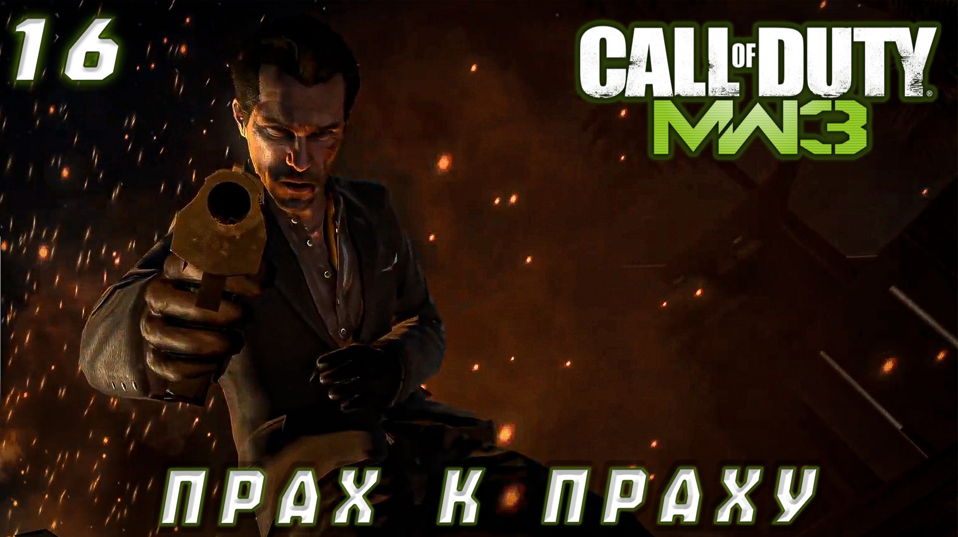 Call of Duty Modern Warfare 3 - Прах к праху  #16