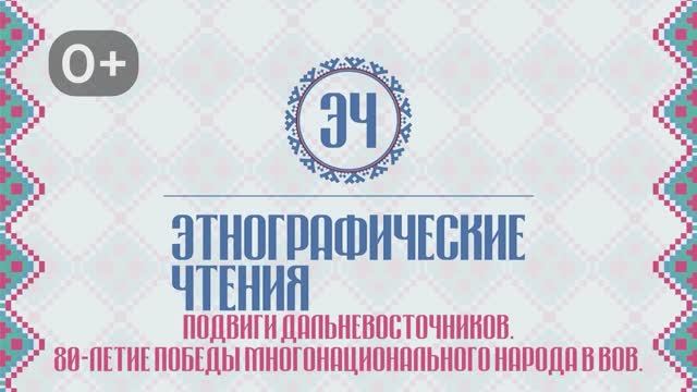 Этнографические чтения. Подвиги дальневосточников. 80-летие победы многонационального народа в ВОВ
