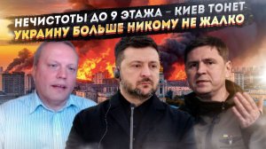 Киев погрузился в зловоние – Зеленскому не простят! Европа наплевала на катастрофу в Киеве