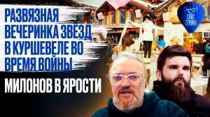 Развязная вечеринка звёзд в Куршевеле во время войны — Милонов в ярости / СПАС-СТРИМ