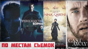 По местам съемок голливудских фильмов в Москве | Часть вторая