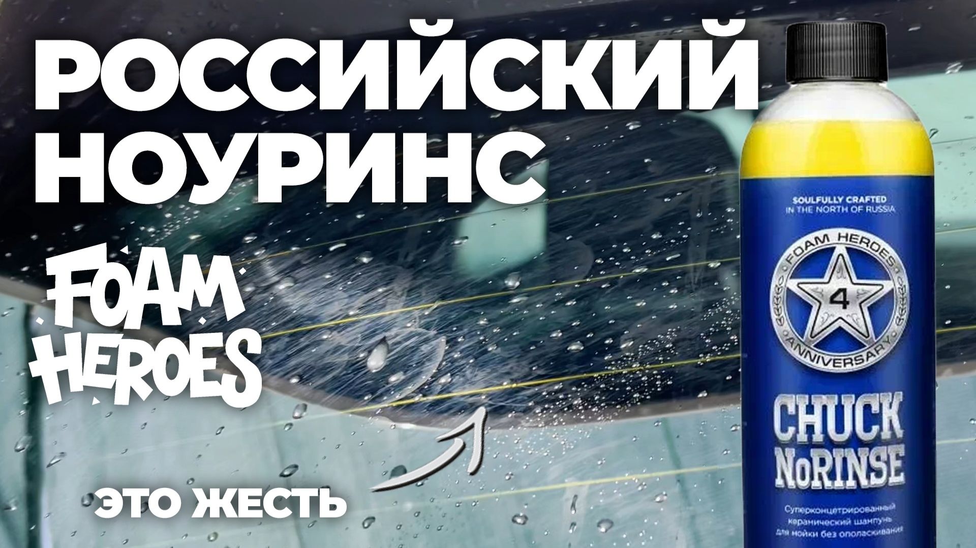 Первый российский ноуринс. Foam Heroes Chuck NoRinse. Мойка без пены. Это фиаско. Это жесть!
