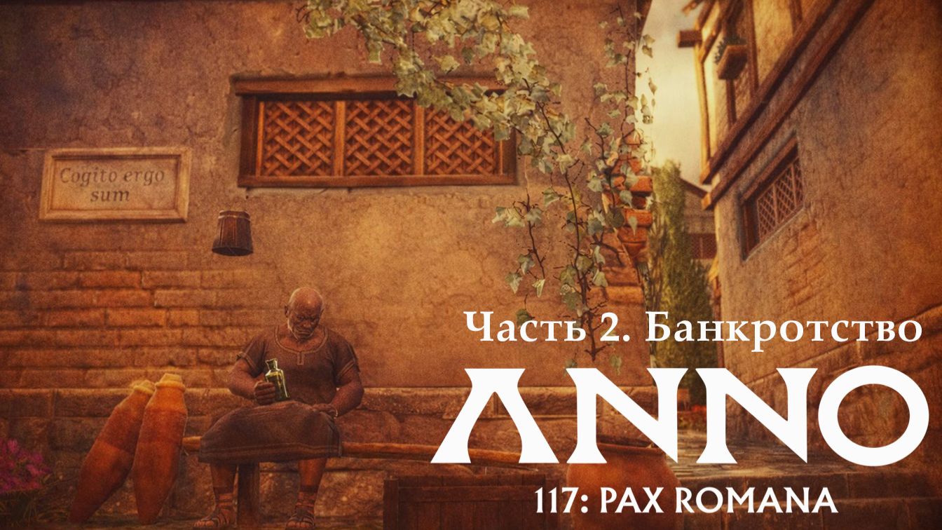 Anno 117: Pax Romana. Часть 2 Банкротство.