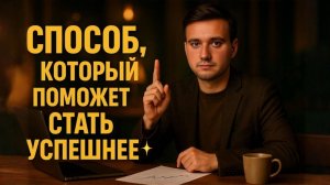 Самый важный способ для успеха