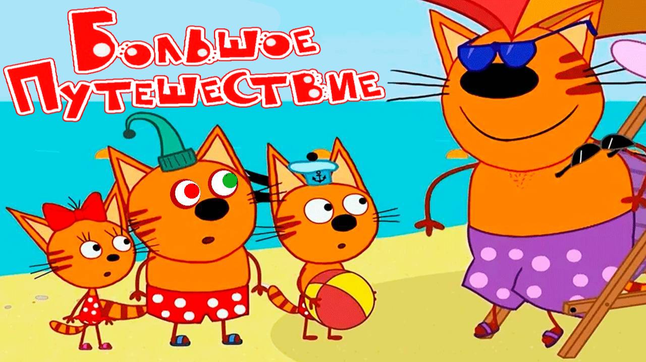 ТРИ КОТА - СМОТРЕТЬ МУЛЬТИК ТРИ КОТА ОНЛАЙН БЕСПЛАТНО - ТРИ КОТА ДЛЯ ДЕТЕЙ смотреть онлайн