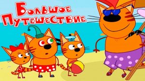 ТРИ КОТА - СМОТРЕТЬ МУЛЬТИК ТРИ КОТА ОНЛАЙН БЕСПЛАТНО - ТРИ КОТА ДЛЯ ДЕТЕЙ