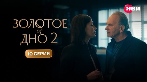 Золотое дно 2 | Тизер–сцена | 10 серия