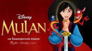 Балалар. Мулан на башкирском языке
