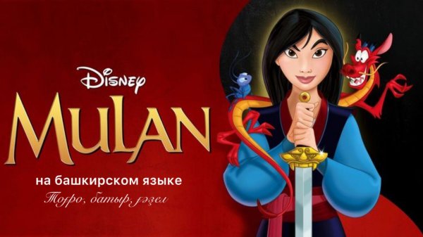 Балалар. Мулан на башкирском языке