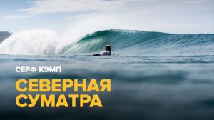 серф-кэмп на Северной Суматре