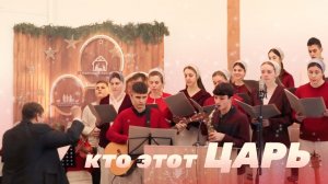 Кто этот Царь? – Раменский хор | Христианские песни