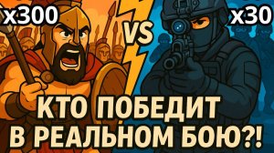 ЧТО ЕСЛИ 30 Спецназовцев против 300 Спартанцев? Битва при Фермопилах!