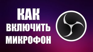 Как включить микрофон в обс