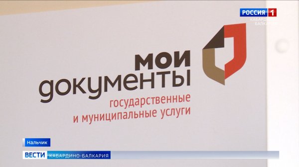 В КБР функционируют 134 офиса МФЦ