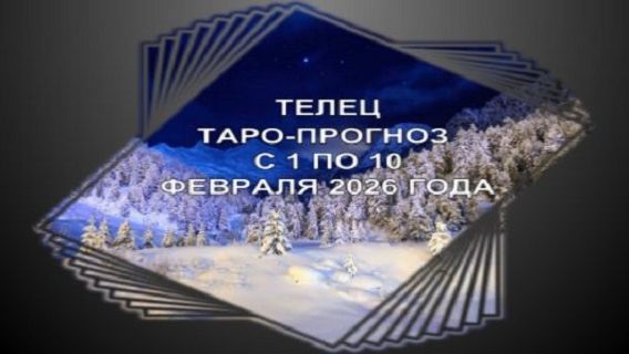 ТЕЛЕЦ ТАРО-ПРОГНОЗ С 1 ПО 10 ФЕВРАЛЯ 2026 ГОДА смотреть онлайн