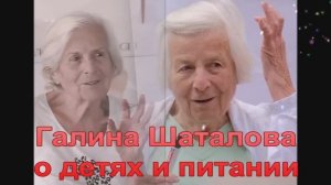 Галина Шаталова о ПИТАНИИ и ДЕТЯХ...