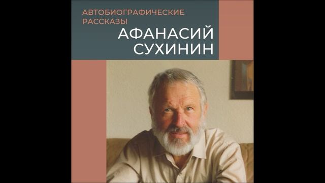 Афанасий Сухинин. Автобиографические рассказы. часть 1