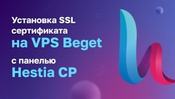 Hestia CP: установка SSL сертификата смотреть онлайн