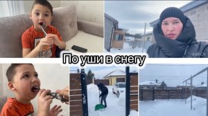 СНЕЖНЫЙ ЦИКЛОН// НАС ЗАМЕТАЕТ// РАСТЯГИВАЕМ ЧЕЛЮСТЬ ТИМУРУ// ЧИЩУ СНЕГ