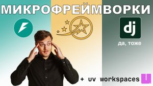 микрофреймворки: FastAPI, Litestar и Django тоже. монорепо uv