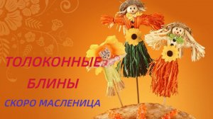 Скоро Масленица, блины с толокном #блины #масленица #толокно #зимавРоссии #масленицавРоссии #россия