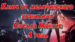 ARC Raiders - Ключ от медицинского хранилища Стелла Монтис (1 рейд)