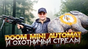 Арбалет-автомат BearHunter Doom Mini и охотничьи стрелы в деле!