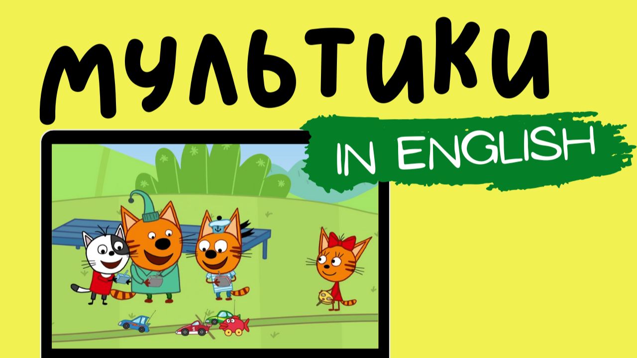 ТРИ КОТА НА АНГЛИЙСКОМ | Off to the Races