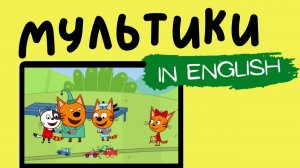 ТРИ КОТА НА АНГЛИЙСКОМ | Off to the Races