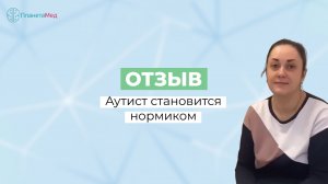 Аутист становится нормиком. Отзыв