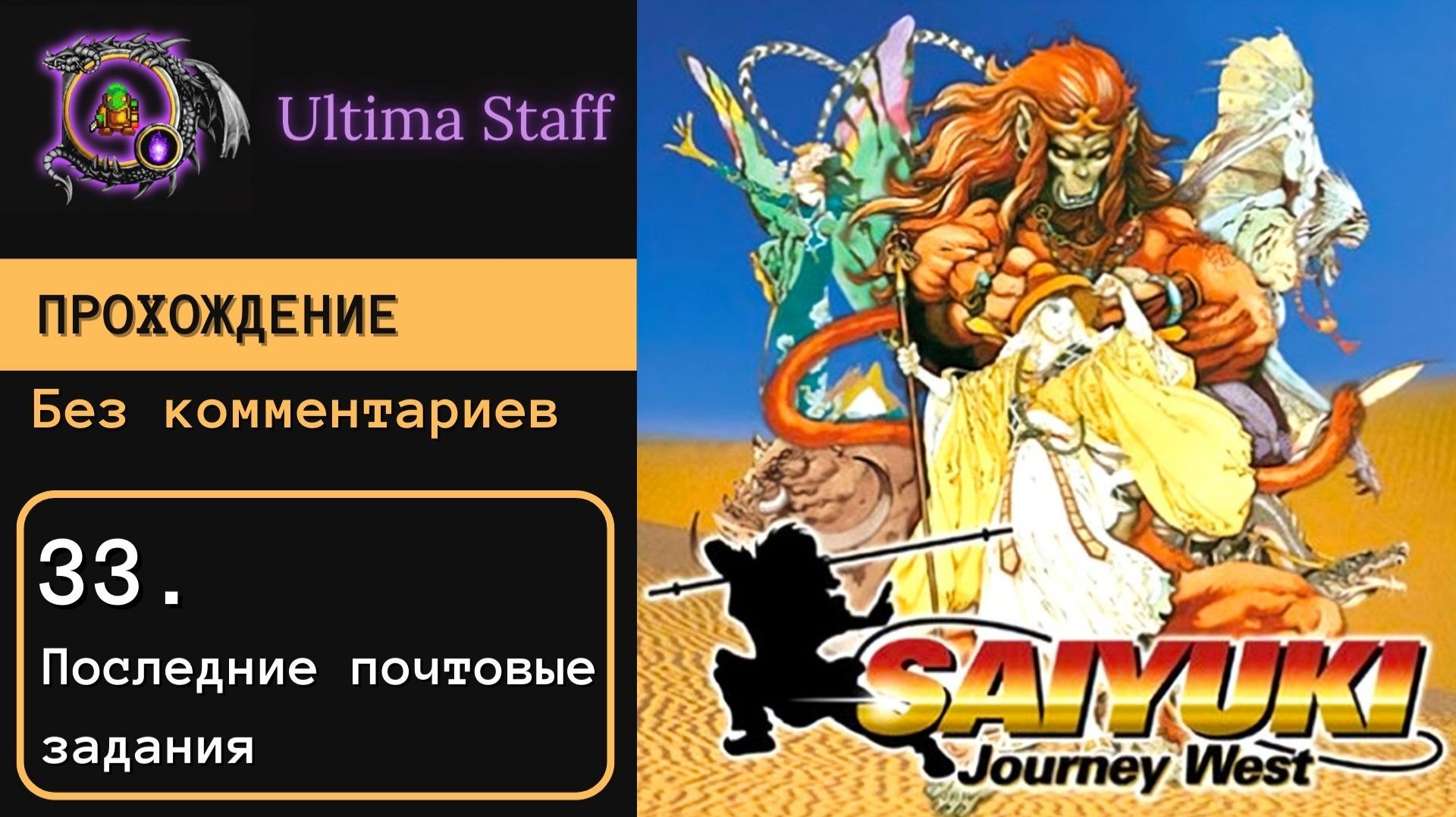 100% прохождение Saiyuki: Journey West 33. Последние приготовления перед приходом в Храм Грома смотреть онлайн
