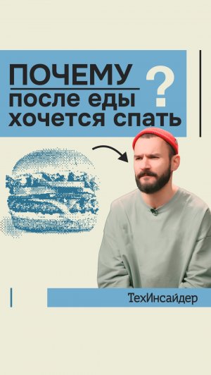 Почему после еды вам хочется спать?
