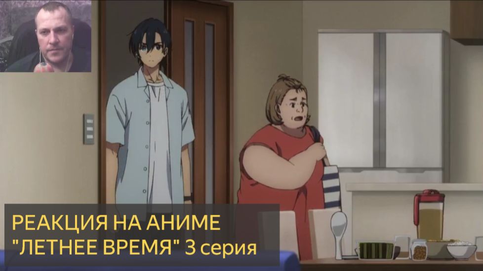 Реакция на просмотр аниме  ЛЕТНЕЕ ВРЕМЯ 3 серия