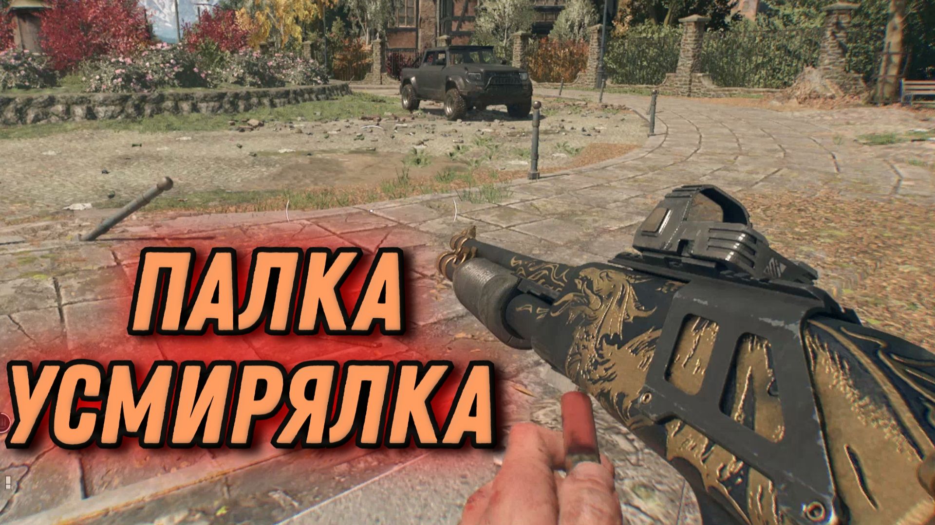 Dying Light The Beast - ПАЛКА - УСМИРЯЛКА смотреть онлайн