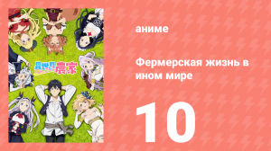 Фермерская жизнь в ином мире 10 серия (аниме-сериал, 2023)