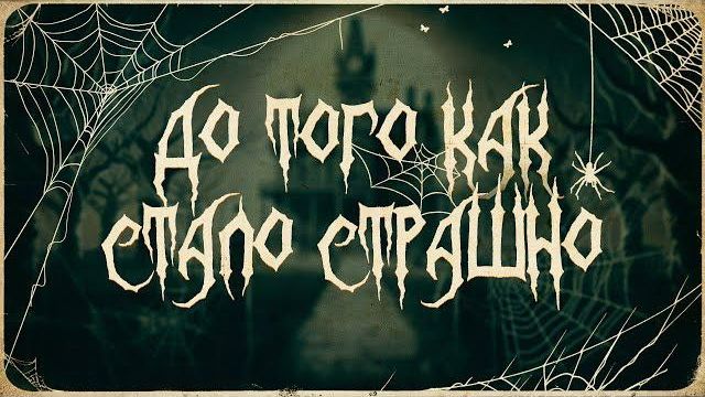 ДО ТОГО КАК СТАЛО СТРАШНО #5 смотреть онлайн